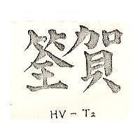 賀筌 HV – T2 