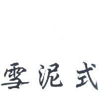 雪泥式