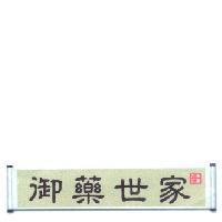 御藥世家