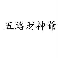 五路財神爺