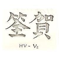 賀筌 HV – V2 