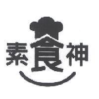 素食神及圖