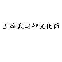 五路武財神文化節