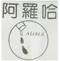 阿羅哈及圖 ALOHA