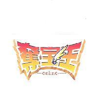 奪寶王設計圖