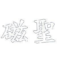 磁聖