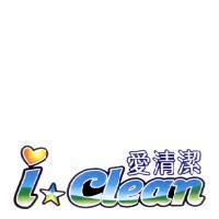 愛清潔及 i clean 設計圖