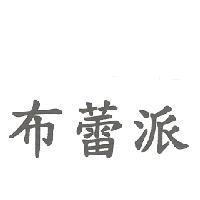 布蕾派