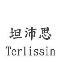 坦沛思 Terlissin