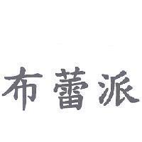 布蕾派