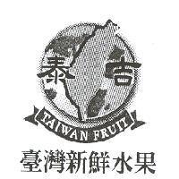 泰吉臺灣新鮮水果及圖 TAIWAN FRUIT