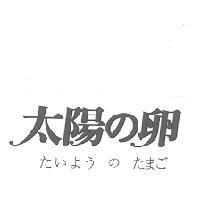太陽 の 卵 たいよう の たまご