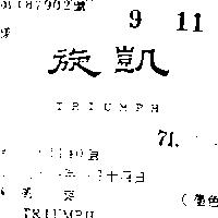 凱旋 TRIUMPH 