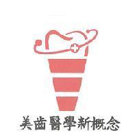 美齒醫學新概念及圖