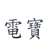 電寶