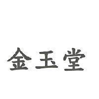 金玉堂