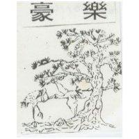豪樂及圖