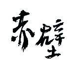 赤壁設計字