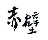 赤壁設計字