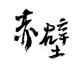 赤壁設計字