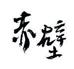 赤壁設計字