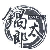 鍋太郎 なべたろう 及圖