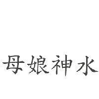 母娘神水