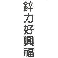 鋅力好興福