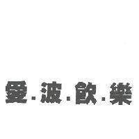 愛波飲樂