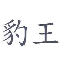 豹王