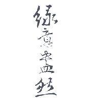 綠意盎然