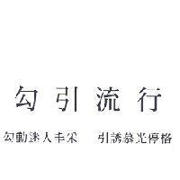 勾引流行
