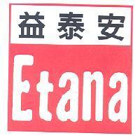 益泰安 Etana