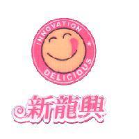 新龍興及圖