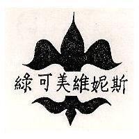 綠可美維妮斯及圖