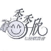 季季欣七股鄉農會及圖