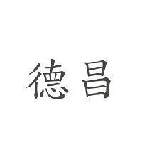 德昌
