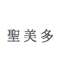 聖美多
