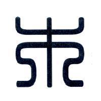 木字圖
