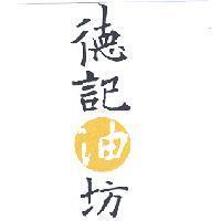 德記油坊 圖樣