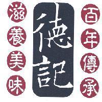 德記 圖樣