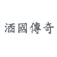 酒國傳奇
