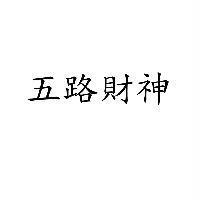 五路財神