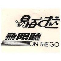 易百拉無限聽及圖