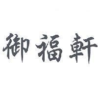 御福軒