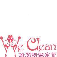薇閣精緻家管 we clean 及圖