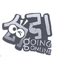 勾引 GOING ONLINE 設計圖