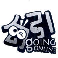 勾引 GOING ONLINE 設計圖