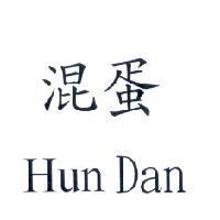 Hun Dan 混蛋