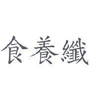 食養纖